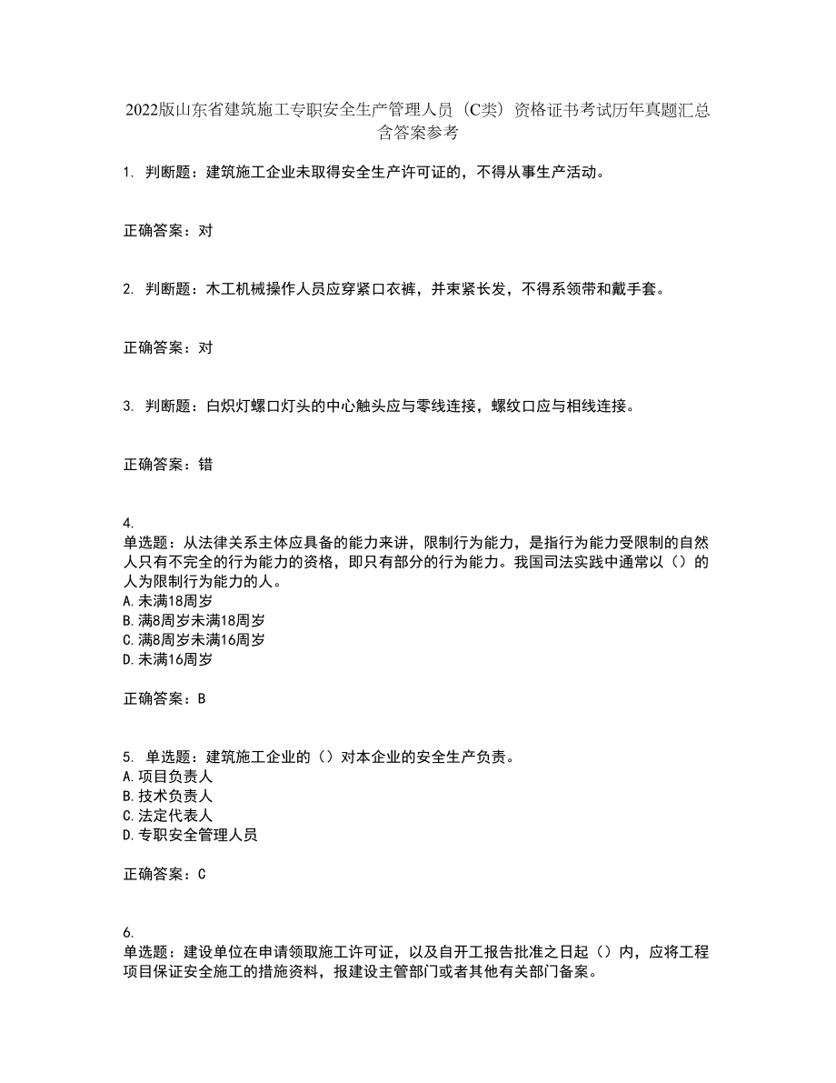 2022版山东省建筑施工专职安全生产管理人员（C类）资格证书考试历年真题汇总含答案参考59_第1页