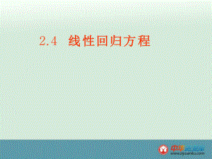201x201x广东始兴风度中学高一数学2.4线性
