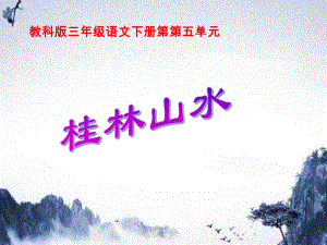 三年级语文下册桂林山水3课件教科版课件
