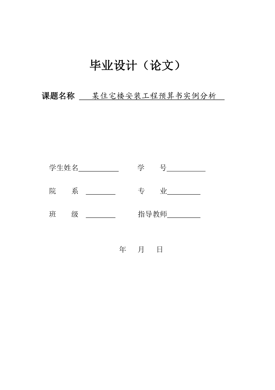 毕业论文某住宅楼安装工程预算书实例分析_第1页