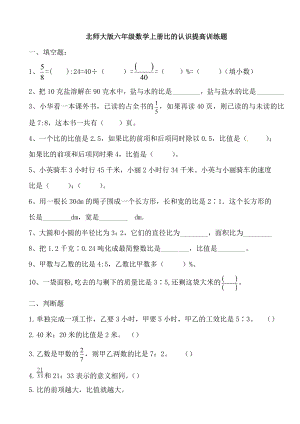 六年級(jí)上冊(cè)數(shù)學(xué)試題 6.比的認(rèn)識(shí)復(fù)習(xí)提高卷北師大版（2014秋）含答案