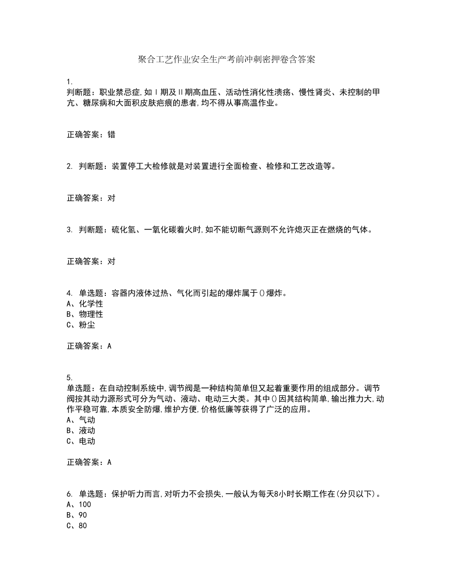 聚合工艺作业安全生产考前冲刺密押卷含答案40_第1页