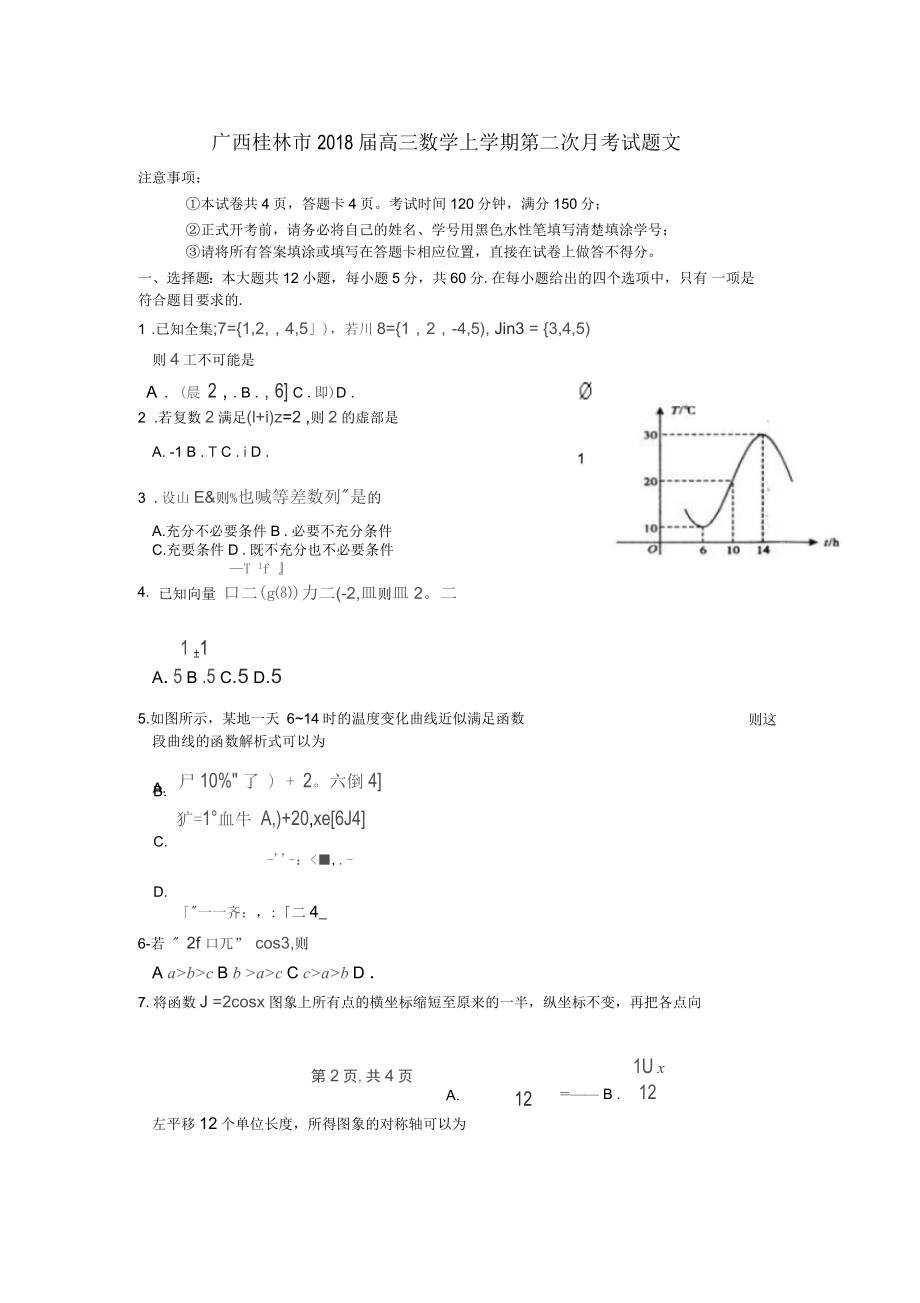 广西桂林市2018届高三数学上学期第二次月考试题文_第1页