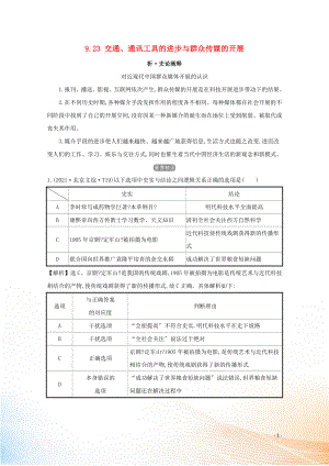 2021版高考歷史大一輪復習 專題九 中國近現(xiàn)代社會生活的變遷 知識點二 9.23 交通、通訊工具的進步與大眾傳媒的發(fā)展練習 人民版