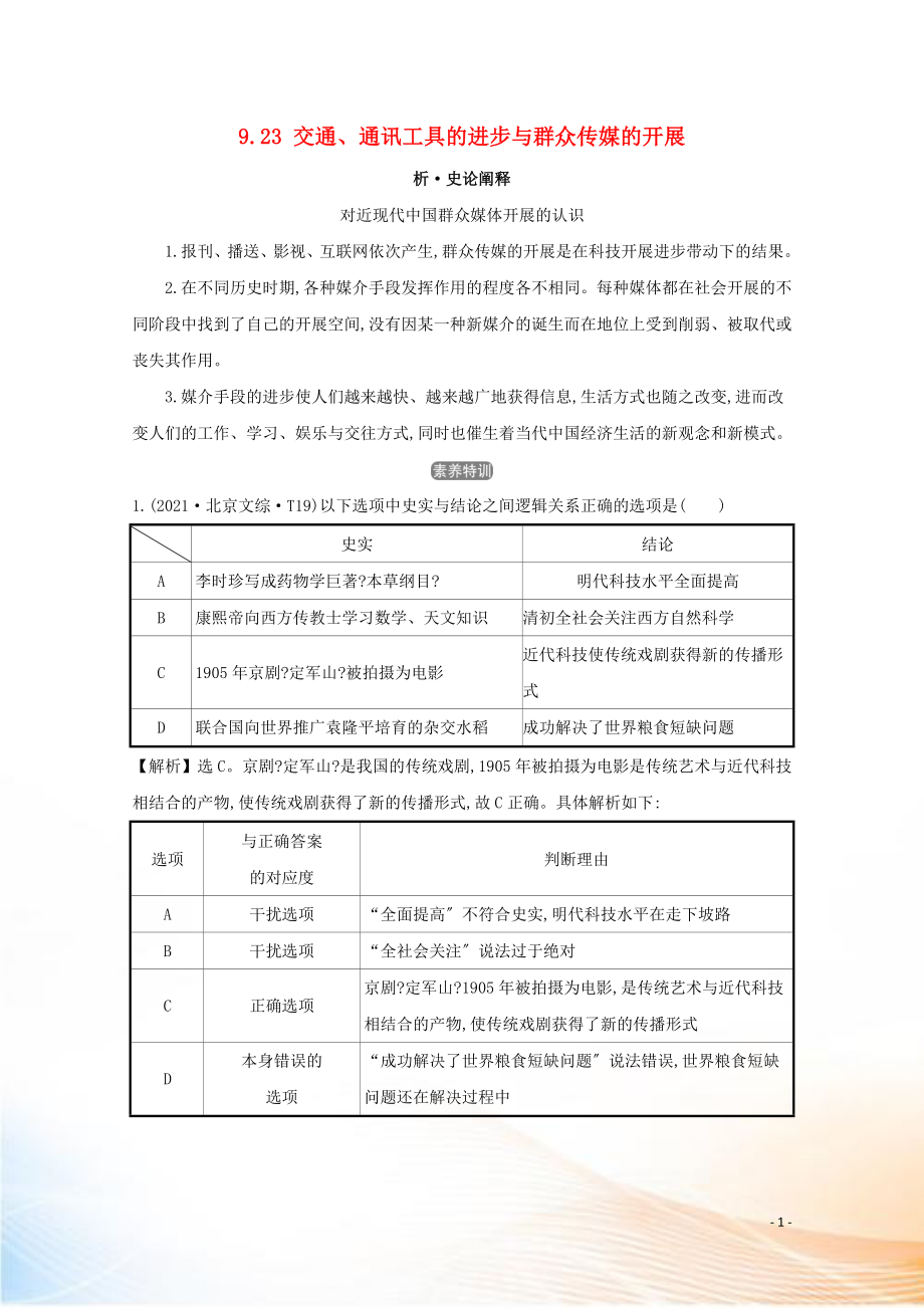 2021版高考?xì)v史大一輪復(fù)習(xí) 專題九 中國(guó)近現(xiàn)代社會(huì)生活的變遷 知識(shí)點(diǎn)二 9.23 交通、通訊工具的進(jìn)步與大眾傳媒的發(fā)展練習(xí) 人民版_第1頁(yè)