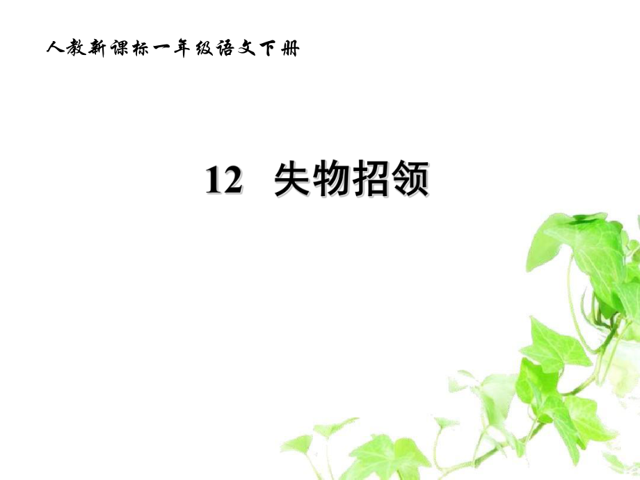 一年级语文下册失物招领4课件人教新课标版课件_第1页