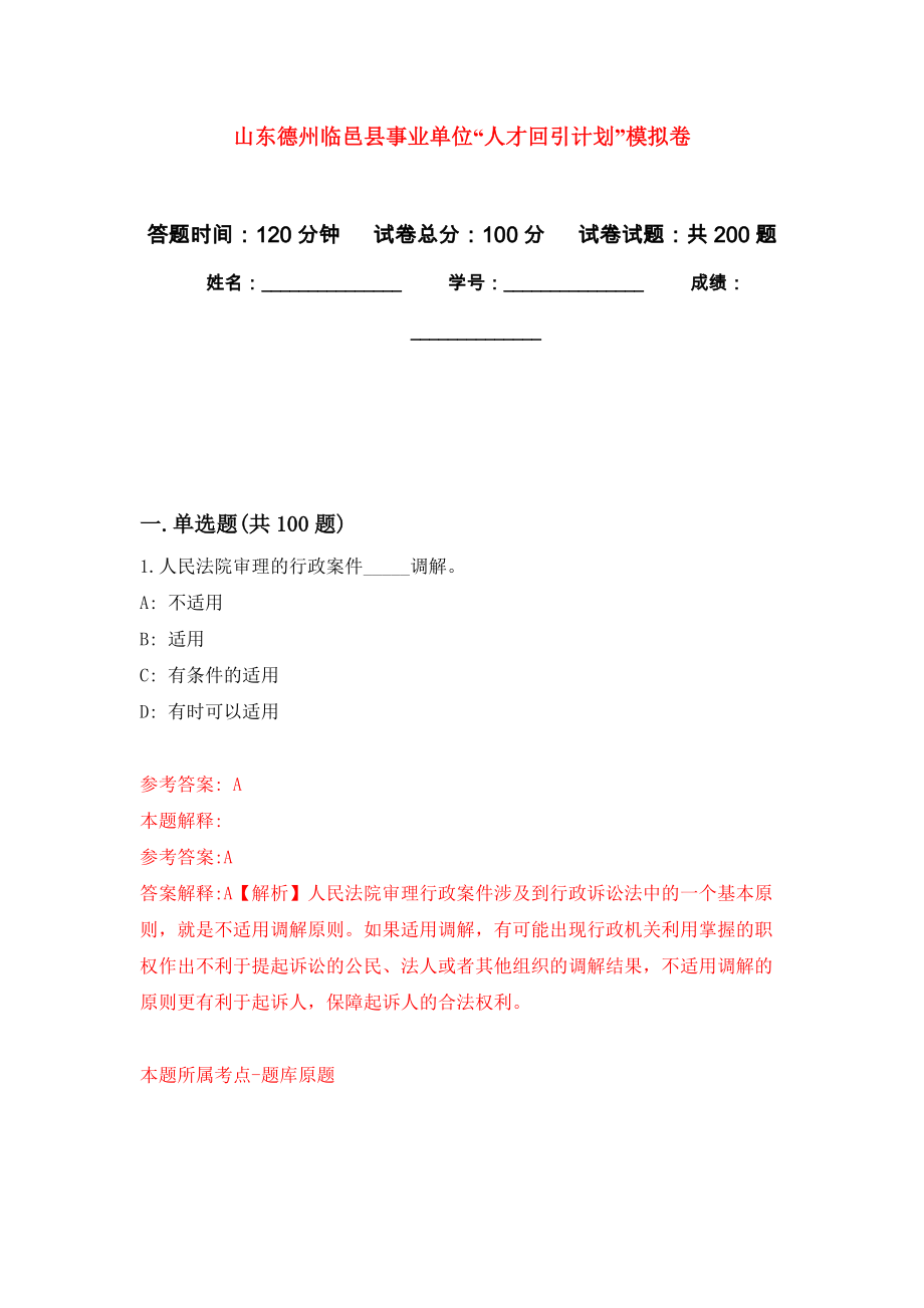 山东德州临邑县事业单位“人才回引计划”强化训练卷（第9次）_第1页