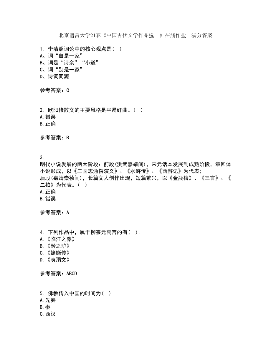 北京语言大学21春《中国古代文学作品选一》在线作业一满分答案11_第1页