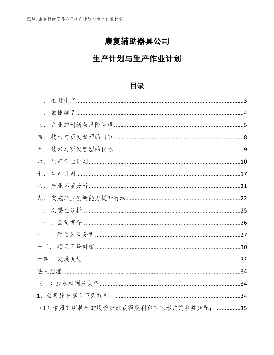 康复辅助器具公司生产计划与生产作业计划（范文）_第1页