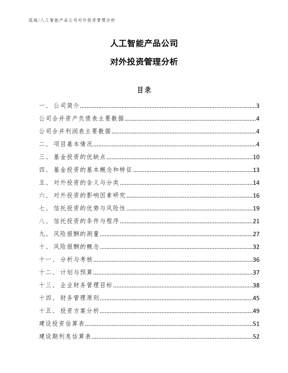 人工智能产品公司对外投资管理分析_范文_第1页