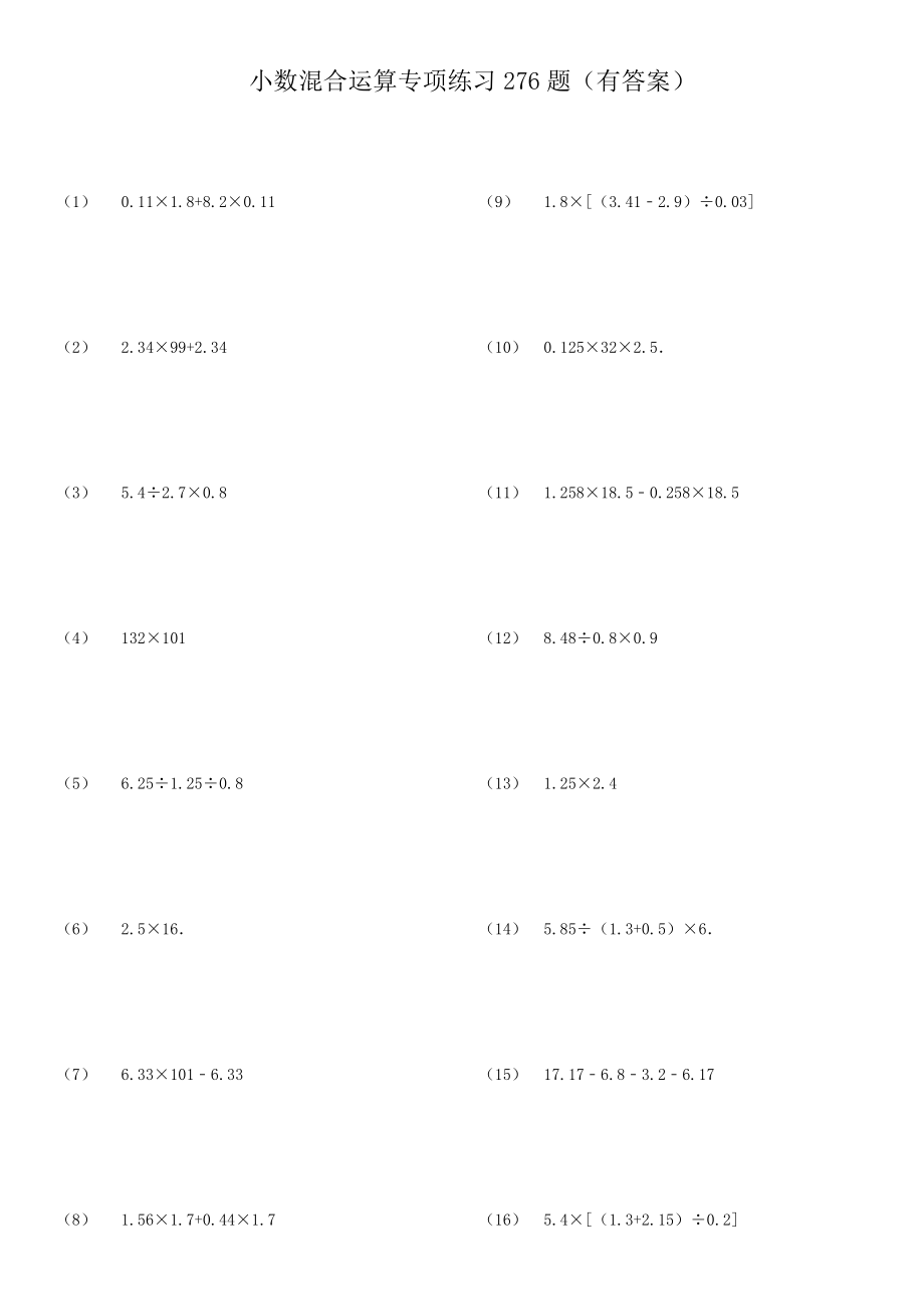 小数四则混合运算专项练习276题有答案_第1页