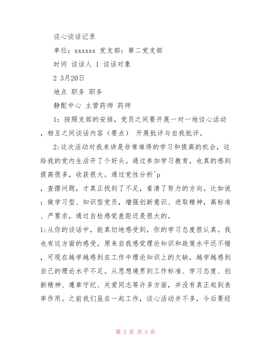 黨支部黨員一對一談心談話記錄六