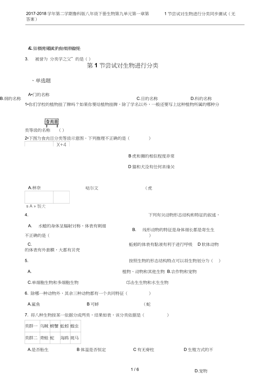 第二学期鲁科版八年级下册生物第九单元第一章第1节尝试对生物进行分类同步测试无_第1页