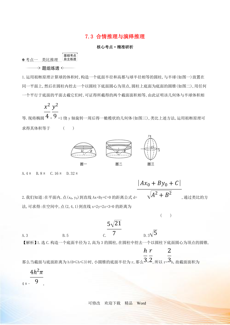 2021版高考數(shù)學(xué)一輪復(fù)習(xí) 第七章 算法、復(fù)數(shù)、推理與證明 7.3 合情推理與演繹推理練習(xí) 理 北師大版_第1頁