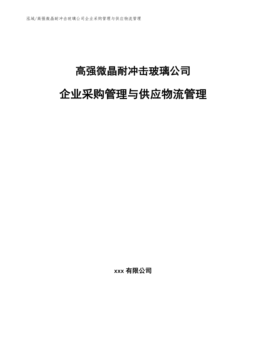 高强微晶耐冲击玻璃公司企业采购管理与供应物流管理_第1页