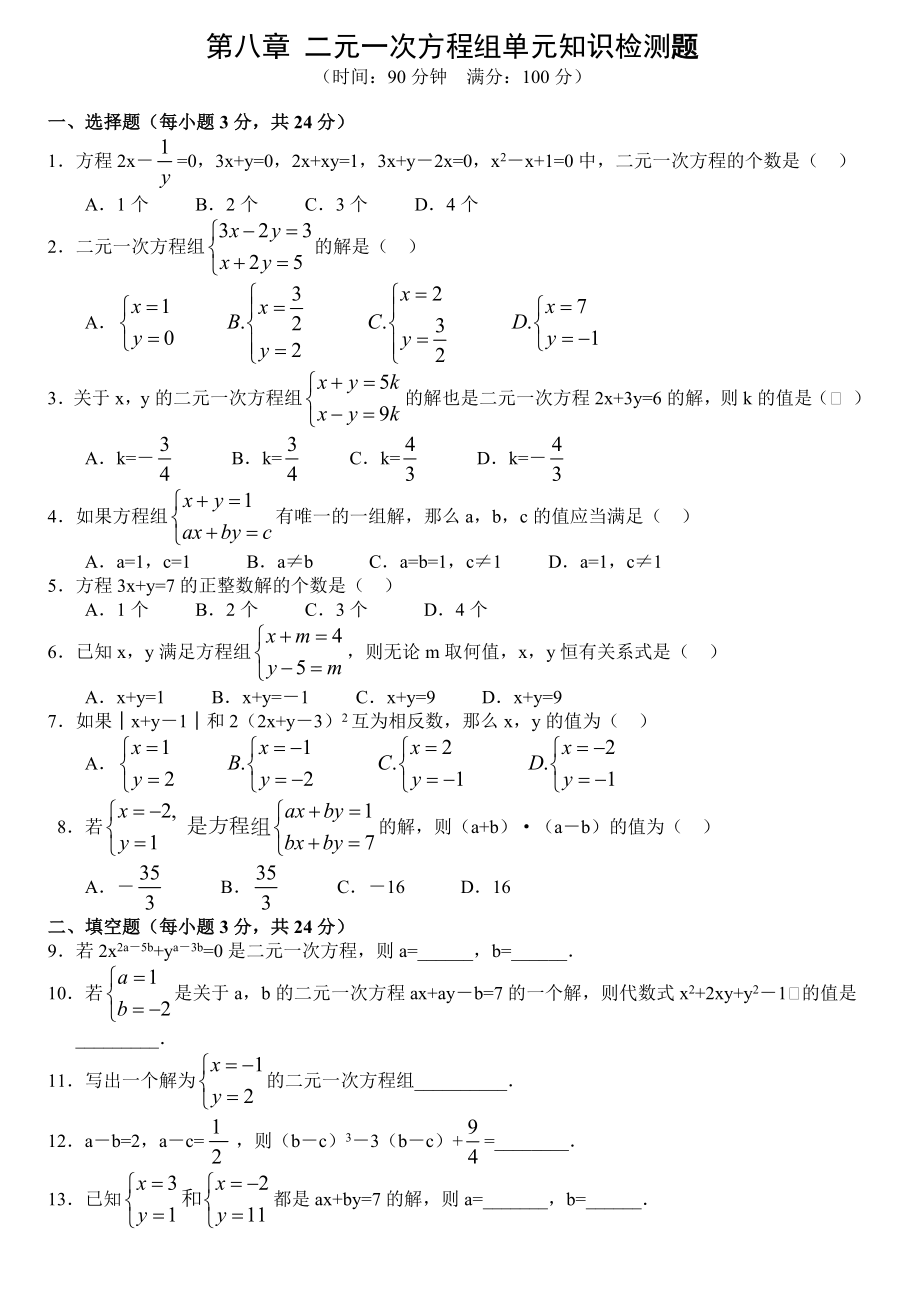 二元一次方程组试题及答案_第1页