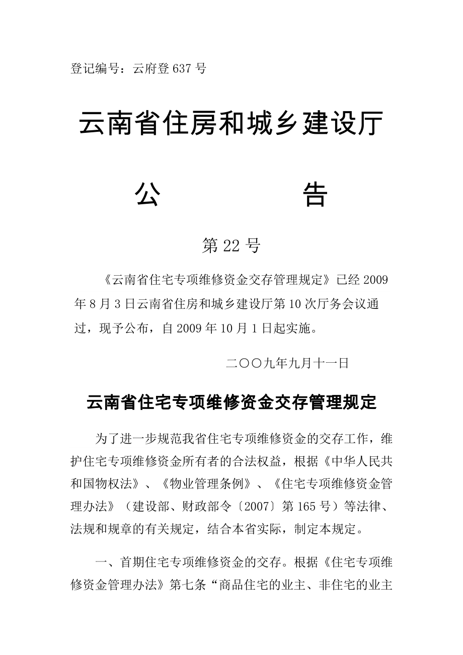 云南住宅专项维修基金交存管理规定_第1页