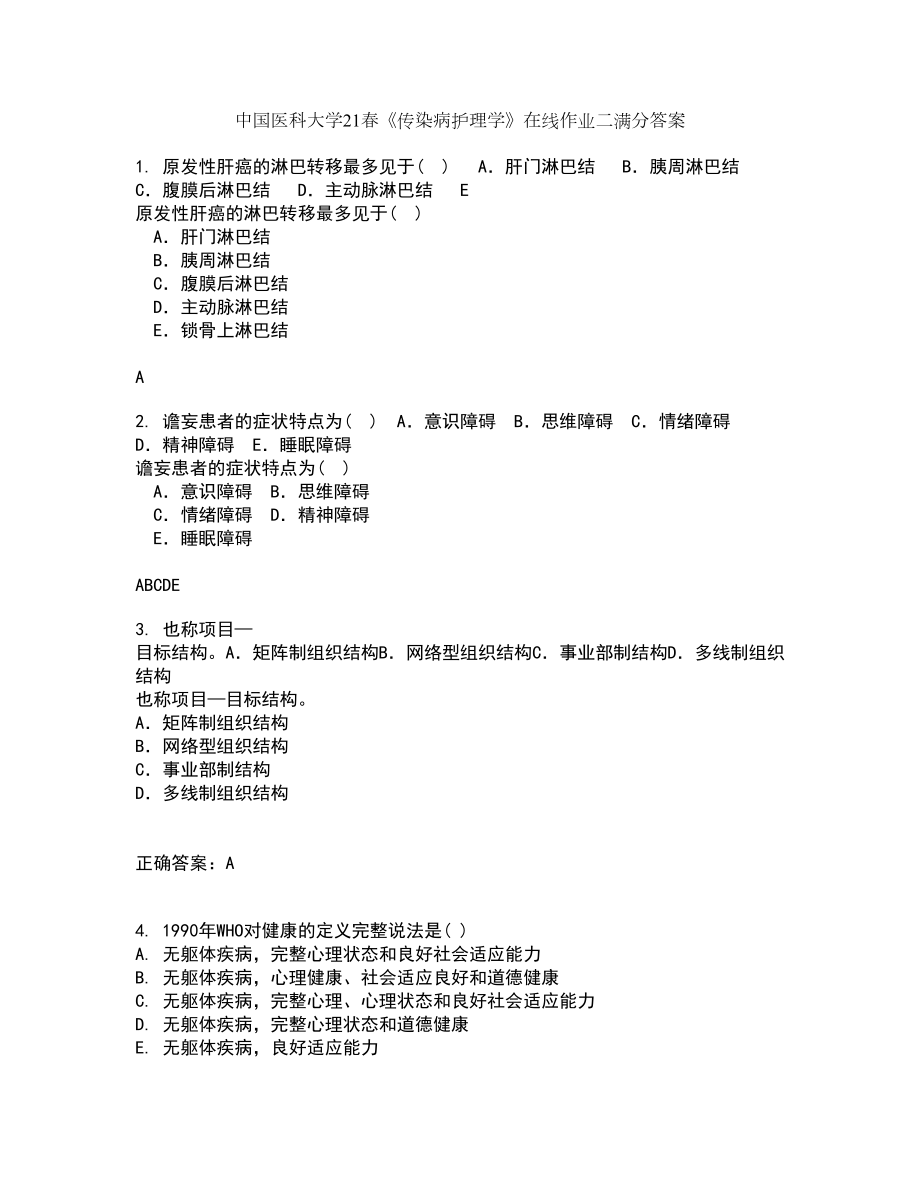 中国医科大学21春《传染病护理学》在线作业二满分答案_13_第1页