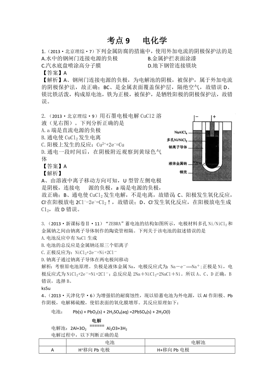 2013年高考化學(xué)試題分類解析 -考點09電化學(xué)_第1頁