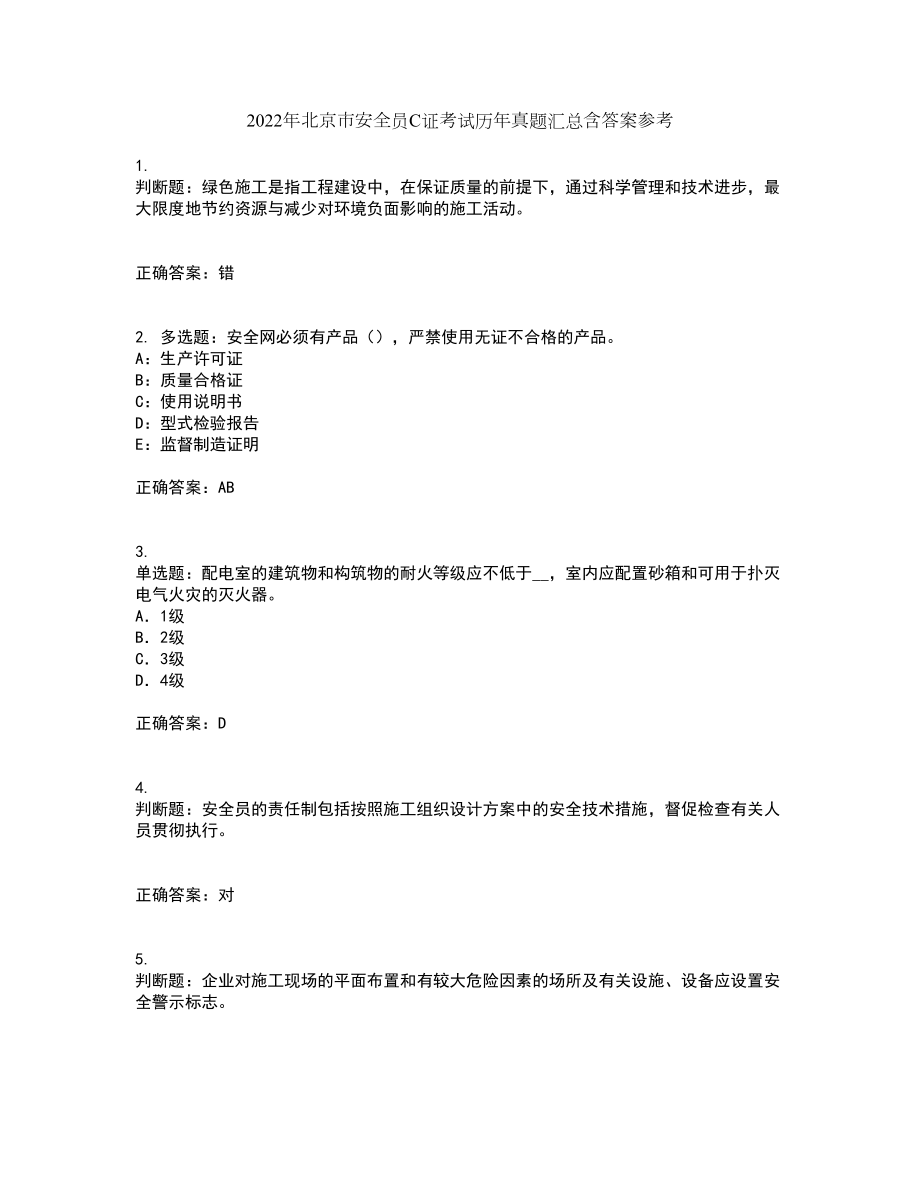 2022年北京市安全员C证考试历年真题汇总含答案参考79_第1页