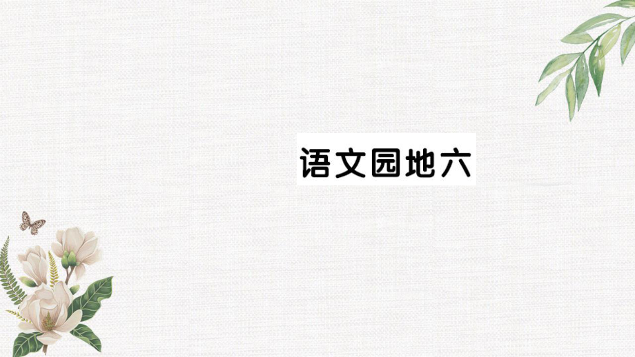 一年级语文上册课文2语文园地六习题课件新人教版_第1页