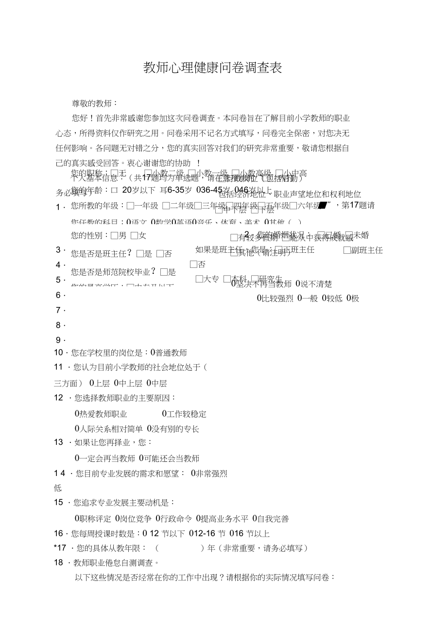 教师心理健康问卷调查表_第1页