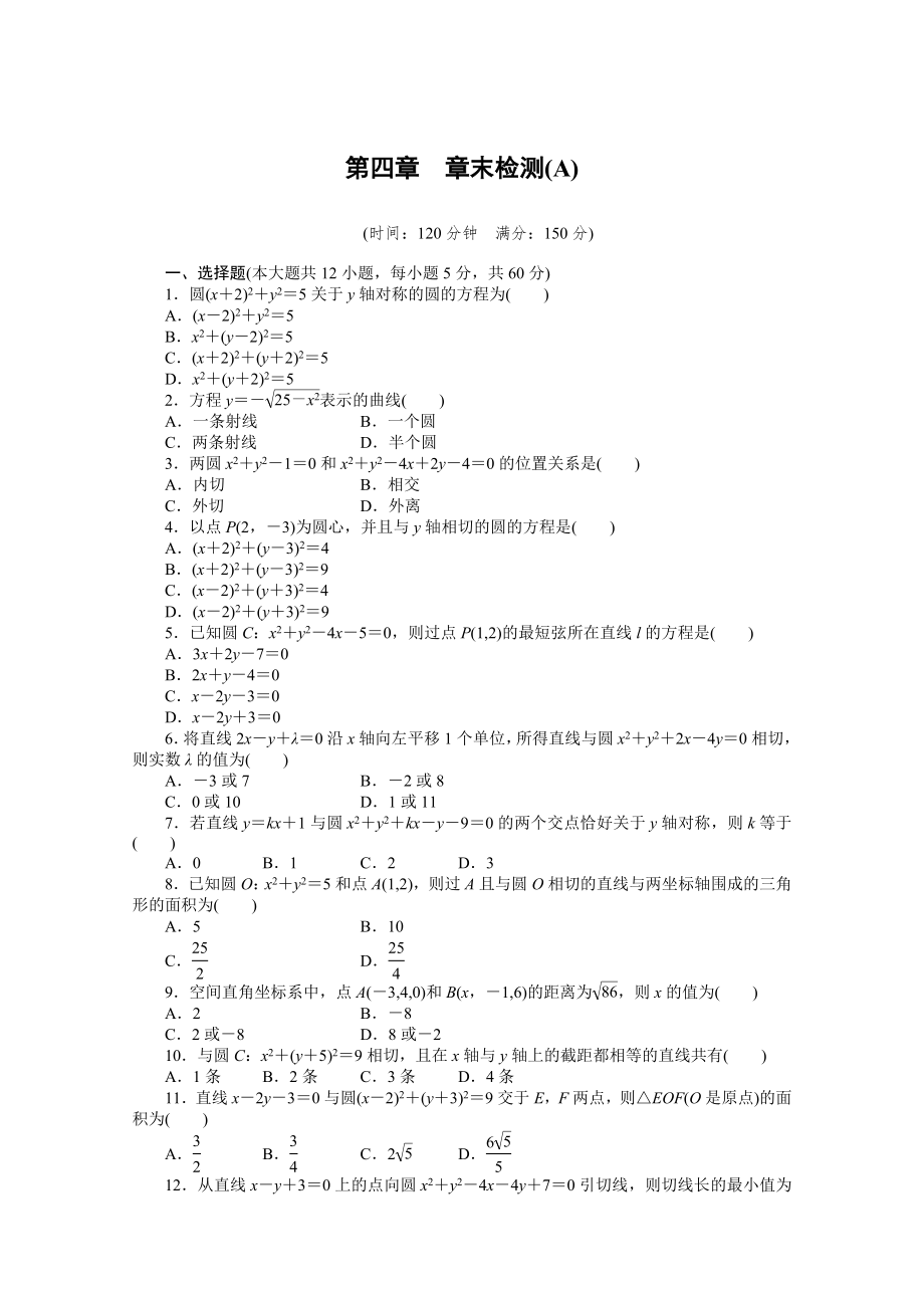 2014-2015學年高中數(shù)學（人教A版必修二）第四章 章末檢測（A）（含答案）_第1頁