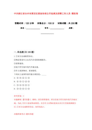 中共浙江省臺(tái)州市黃巖區(qū)委宣傳部公開選調(diào)及招聘工作人員 強(qiáng)化訓(xùn)練卷（第4次）