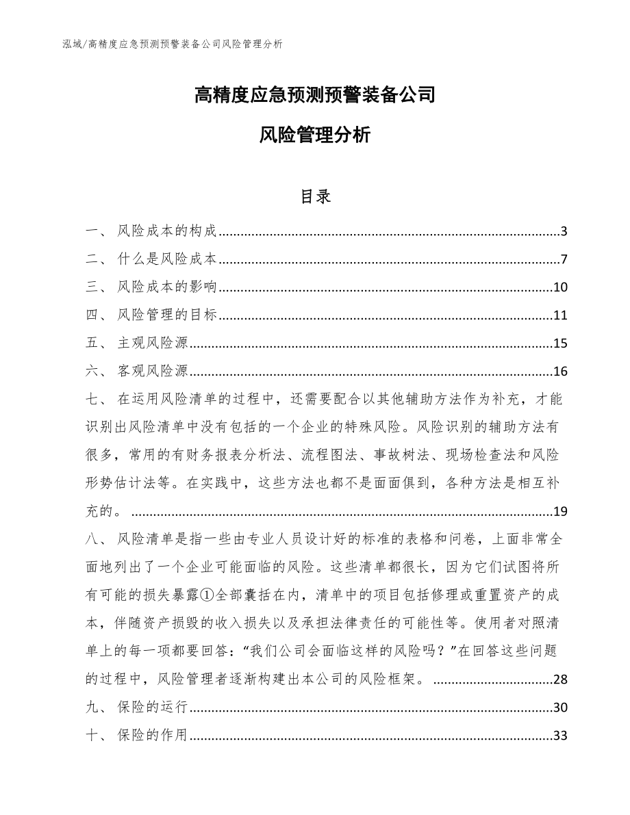 高精度应急预测预警装备公司风险管理分析_第1页