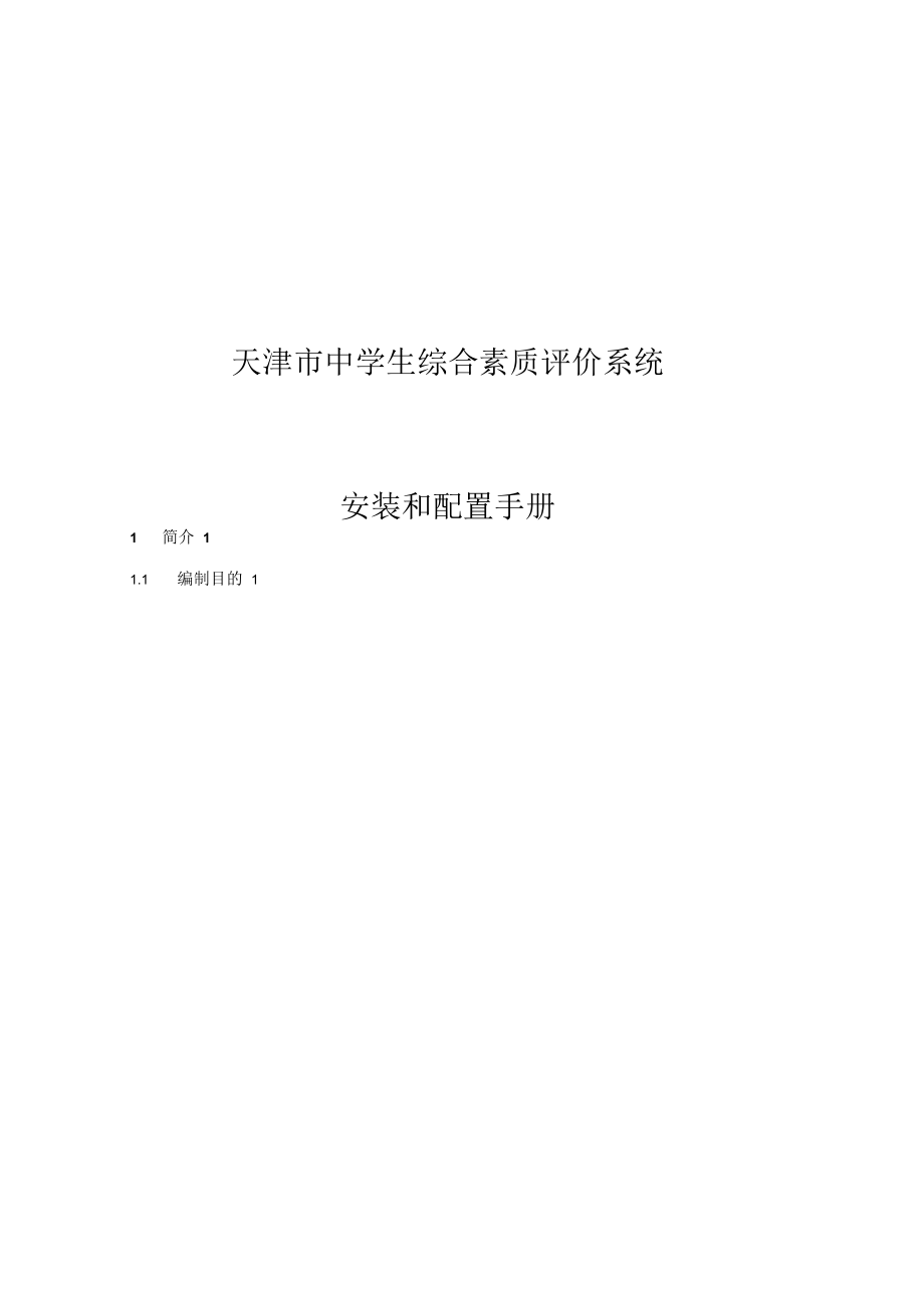 天津市中学生综合素质评价系统(学校版)安装与配置手册_第1页