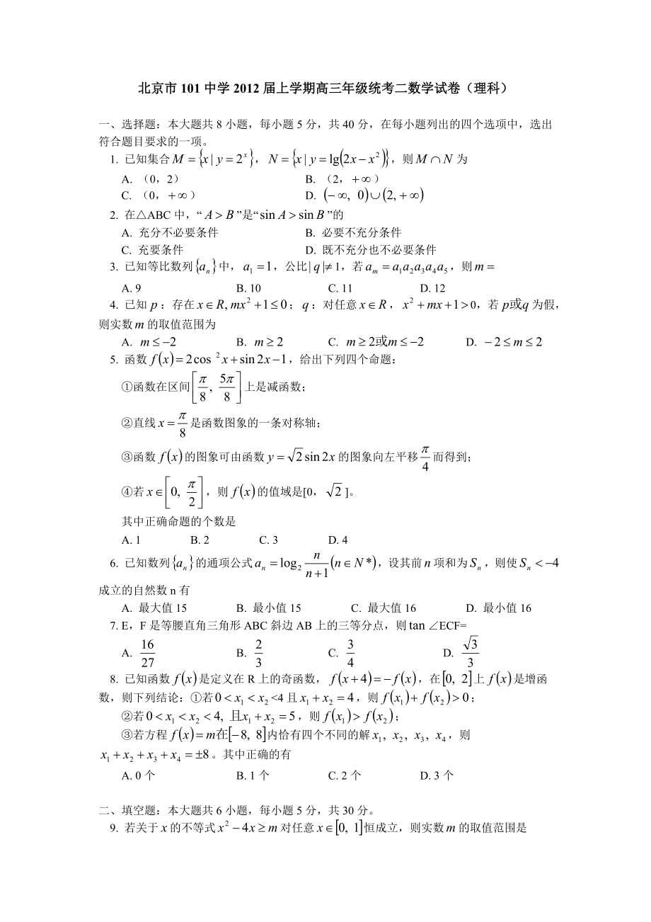 北京市101中學(xué)2012屆高三上學(xué)期統(tǒng)考二 數(shù)學(xué)試卷（理科）_第1頁