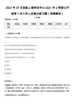 2021年07月民航上海审定中心2021年2季度公开招考1名工作人员强化练习题（答案解析）