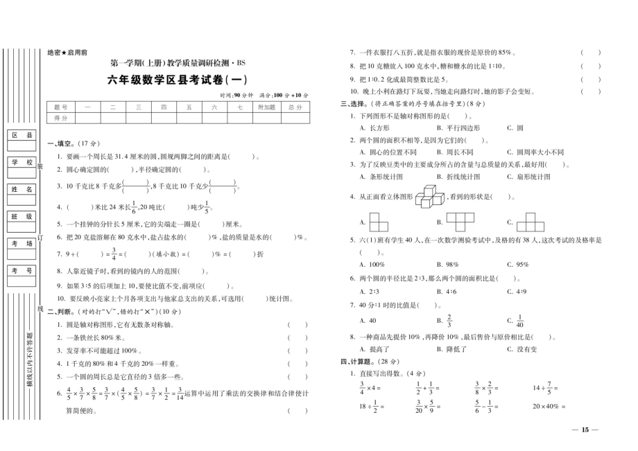 六年级上册数学试题-期末考试卷（一）（扫描版无答案） 北师大版2014秋_第1页