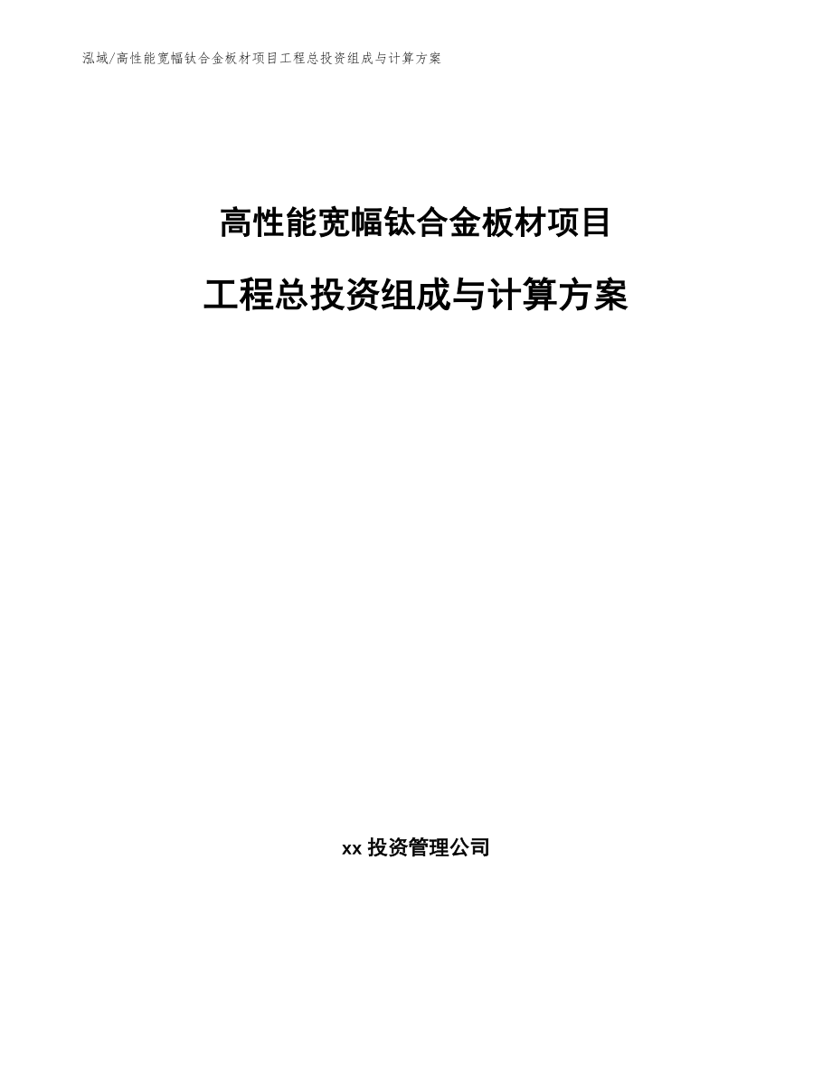 高性能宽幅钛合金板材项目工程总投资组成与计算方案_参考_第1页