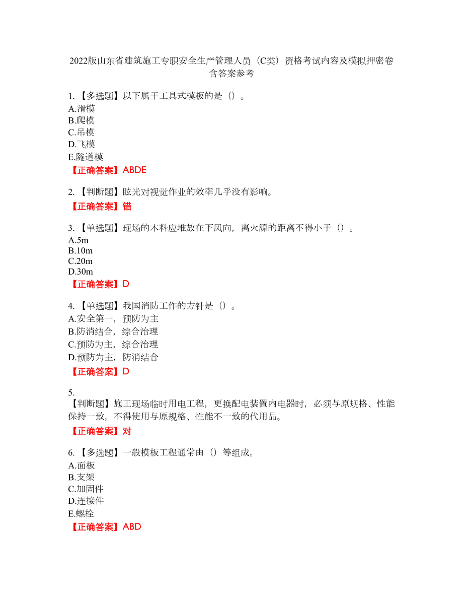 2022版山东省建筑施工专职安全生产管理人员（C类）资格考试内容及模拟押密卷含答案参考42_第1页