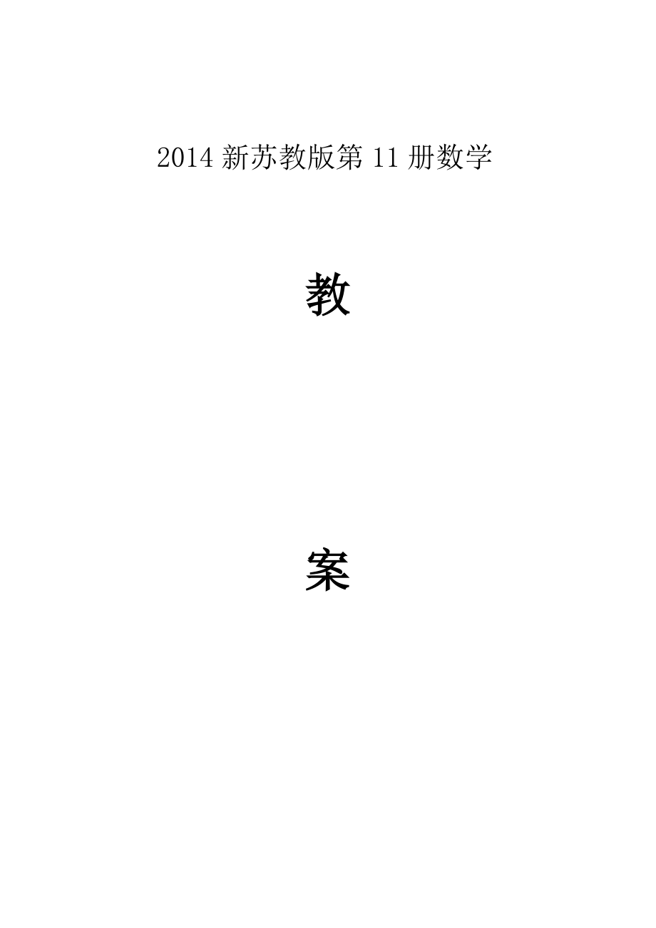 2014年秋新蘇教版六年級上數(shù)學(xué)全冊教案【W(wǎng)ord版130頁】_第1頁