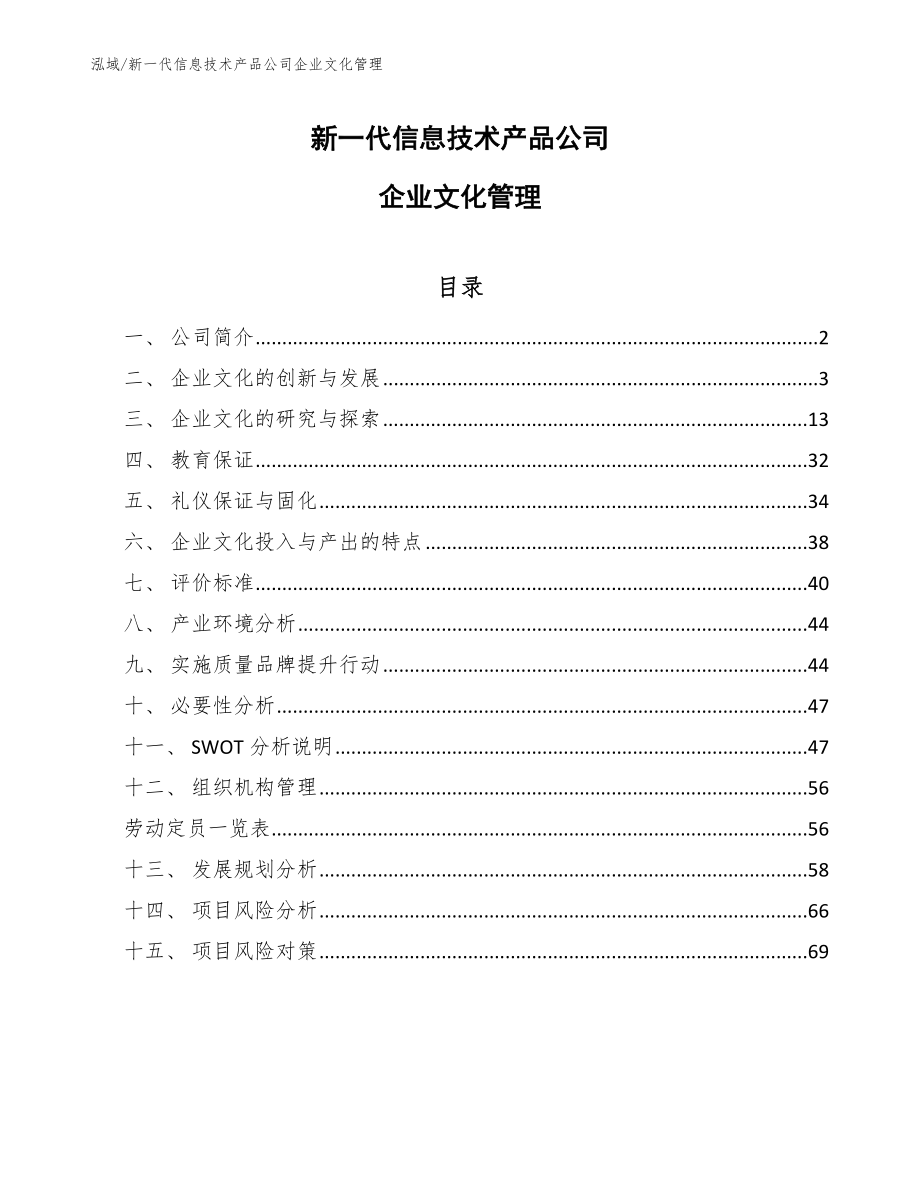 新一代信息技术产品公司企业文化管理_范文_第1页