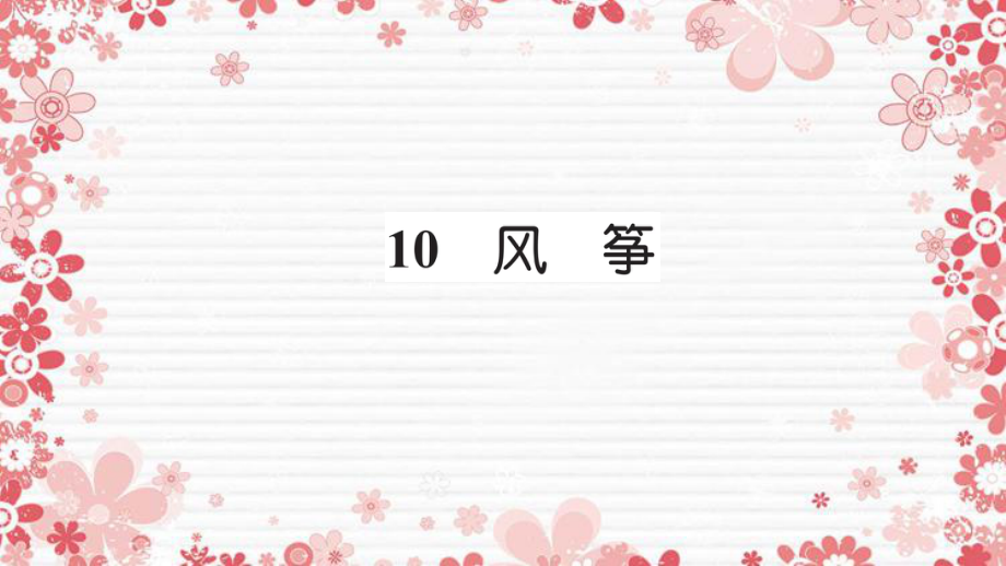 三年级语文上册第三组10风筝习题课件新人教版新人教版小学三年级上册语文课件_第1页