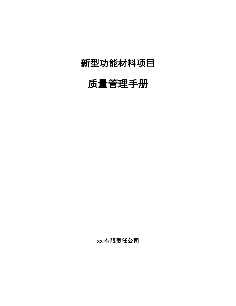 新型功能材料项目质量管理手册（范文）_第1页