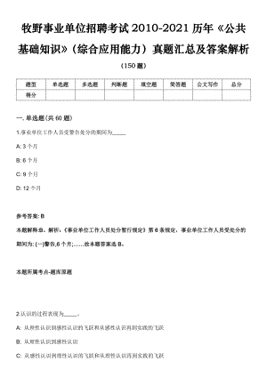 牧野事业单位招聘考试2010-2021历年《公共基础知识》（综合应用能力）真题汇总及答案解析第三期