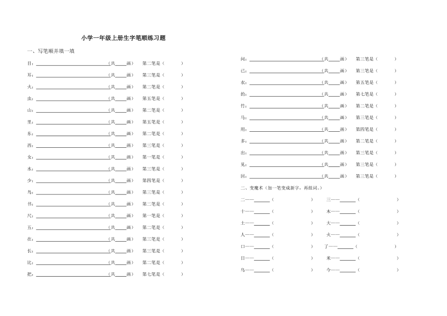 小学一年级上册生字笔顺练习题_第1页