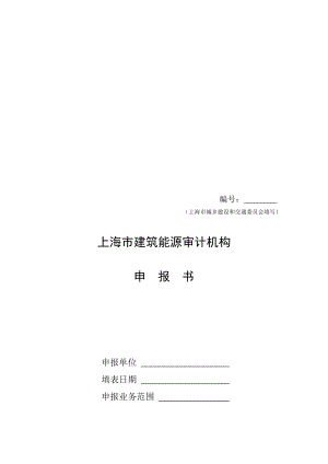 上海市建筑能源审计机构申报书样本