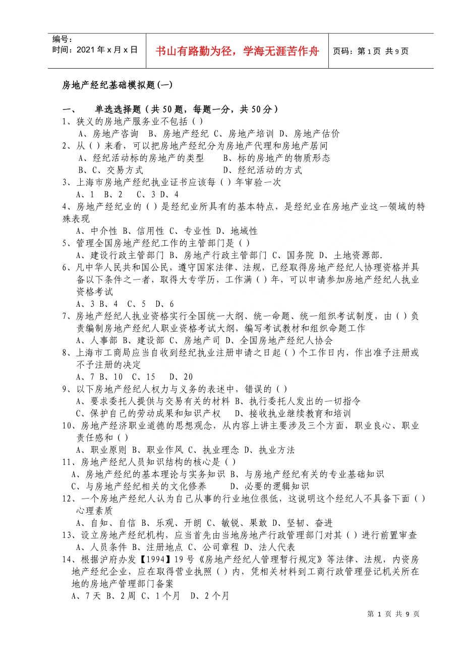上海房地产经纪基础模拟题一_第1页
