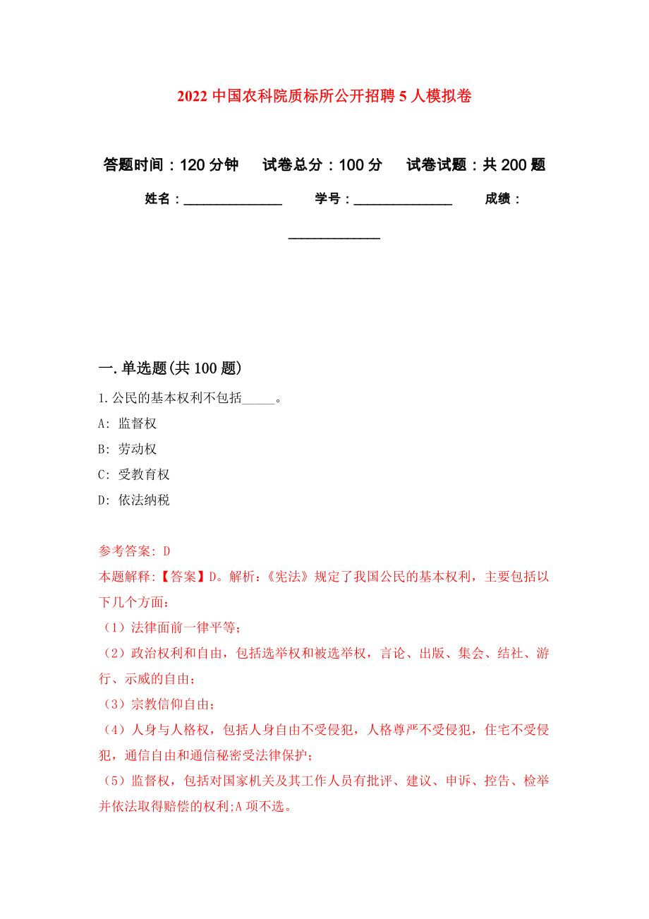 2022中国农科院质标所公开招聘5人强化训练卷（第9次）_第1页