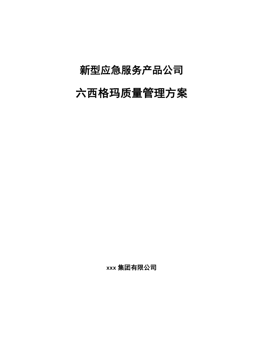 新型应急服务产品公司六西格玛质量管理方案_第1页