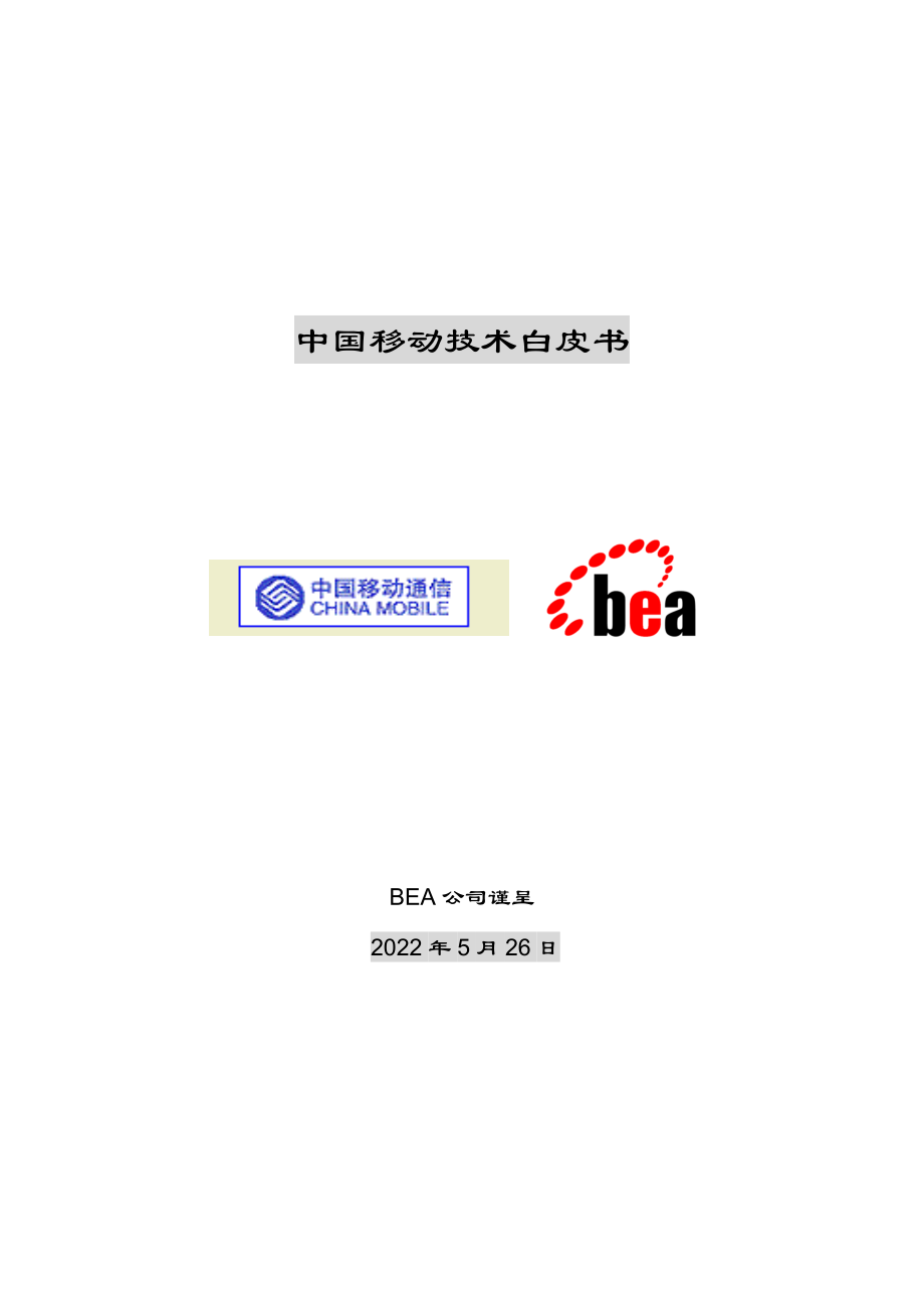 中国移动通信公司技术白皮书_第1页