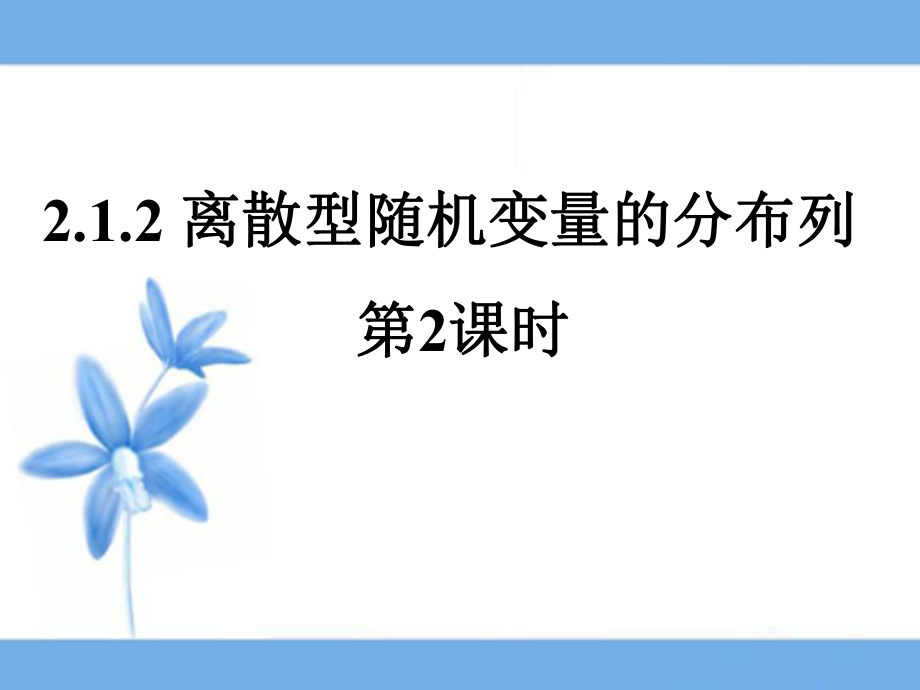 离散型随机变量的分布列第二课时课件_第1页