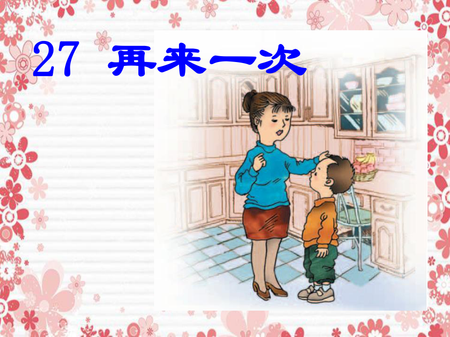 二年级语文下册第七单元第27课再来一次课件2语文S版语文S版小学二年级下册语文课件_第1页