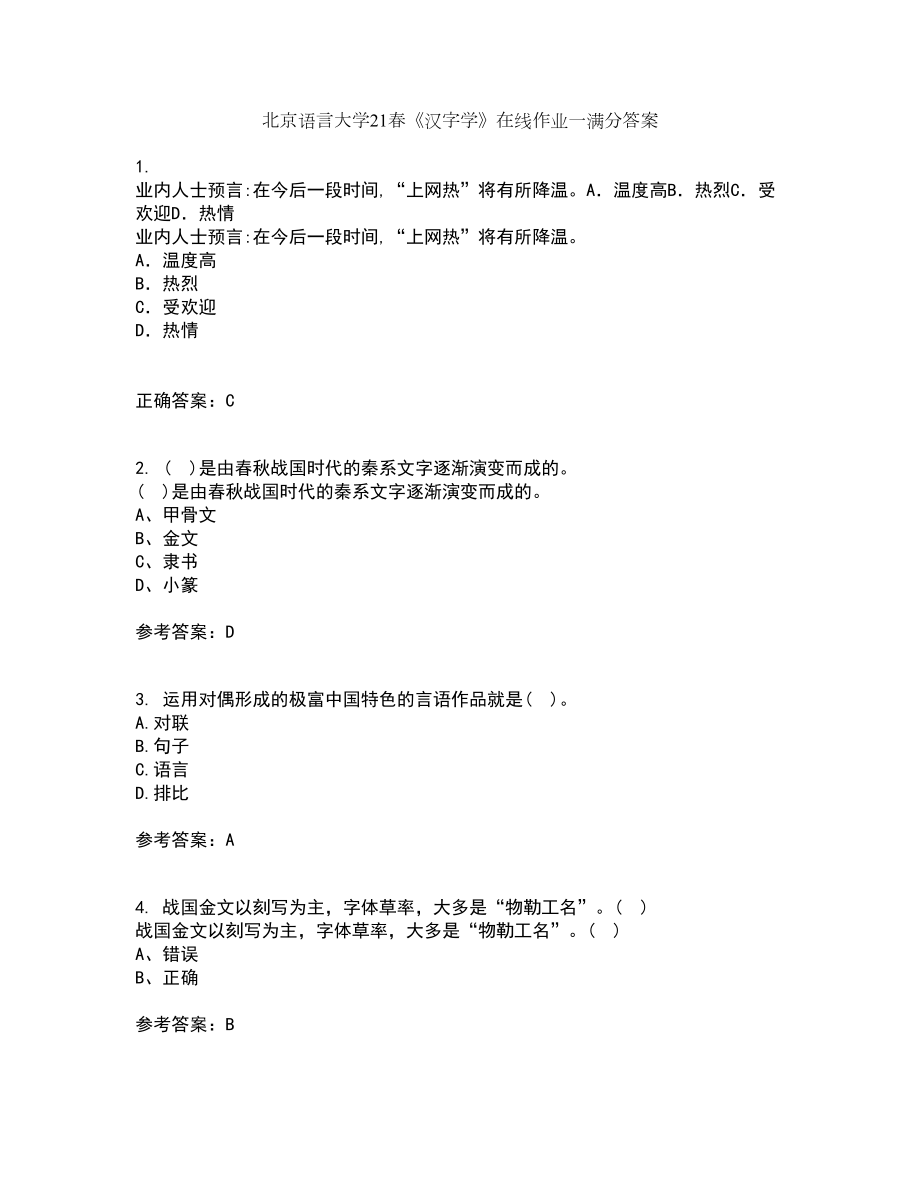 北京语言大学21春《汉字学》在线作业一满分答案33_第1页