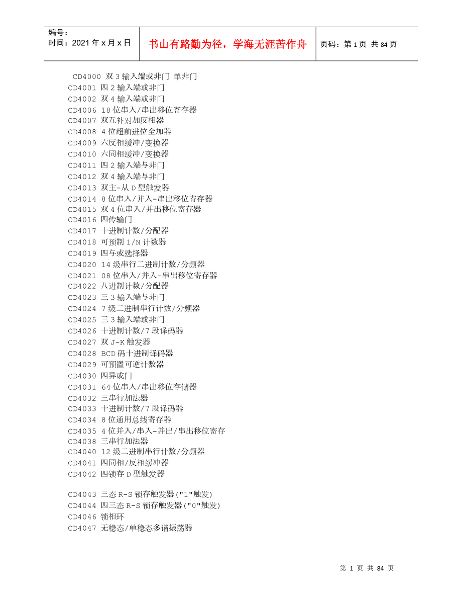 IC集成电路型号大全及40系列芯片功能大全_第1页